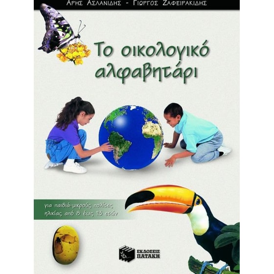 Το οικολογικό αλφαβητάρι image 0