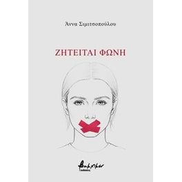 Ζητείται φωνή