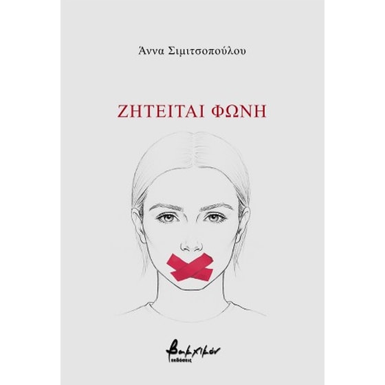Ζητείται φωνή image 0