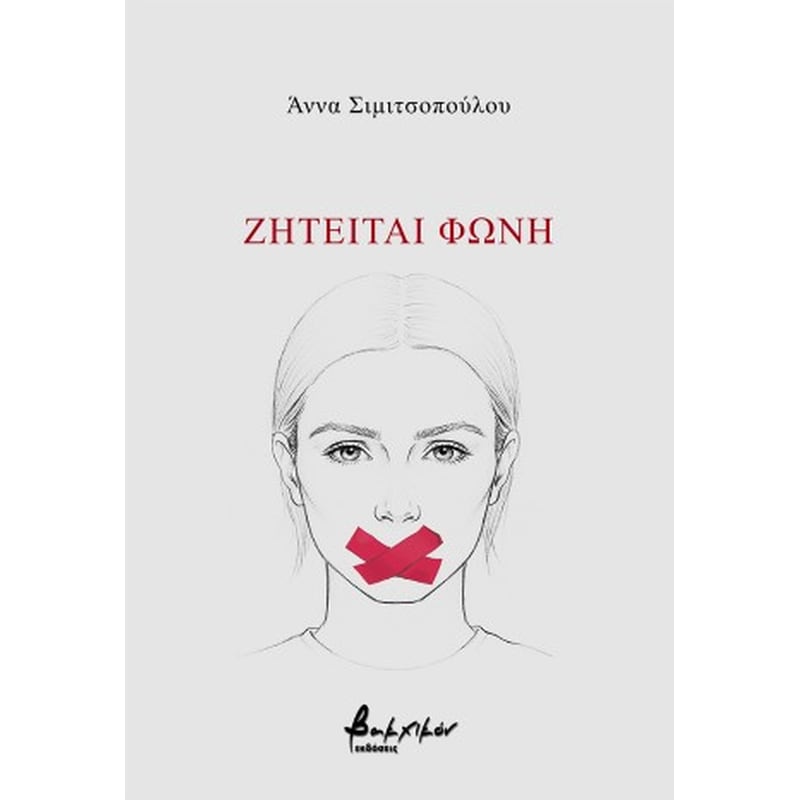 Ζητείται φωνή