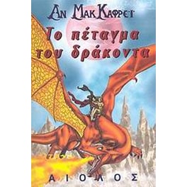 Το πέταγμα του δράκοντα
