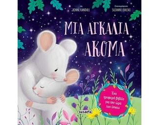 Μια αγκαλιά ακόμα image 0
