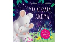 Μια αγκαλιά ακόμα