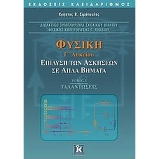 Βοήθημα Φυσική Γ' Λυκείου image 0