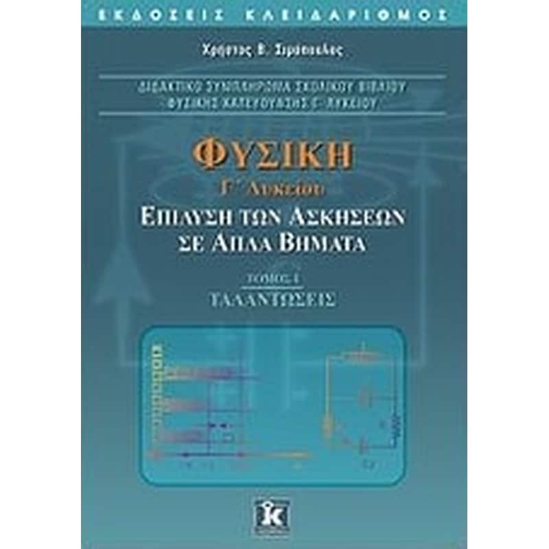 Βοήθημα Φυσική Γ Λυκείου