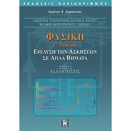 Βοήθημα Φυσική Γ' Λυκείου