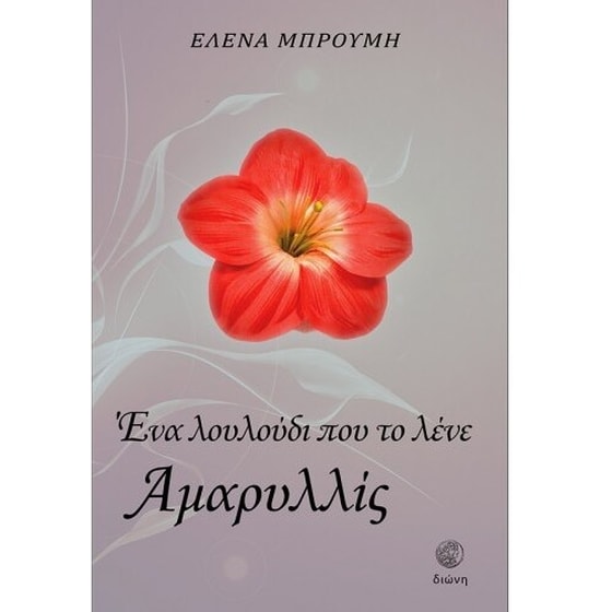 Ένα λουλούδι που το λένε Αμαρυλλίς image 0