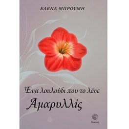 Ένα λουλούδι που το λένε Αμαρυλλίς