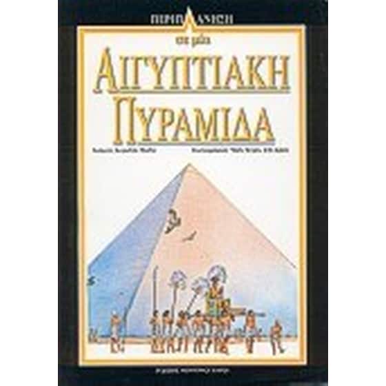 Περιπλάνηση σε μία αιγυπτιακή πυραμίδα image 0