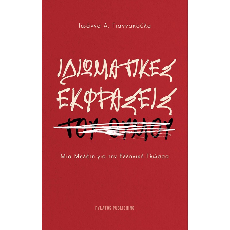 Ιδιωματικές εκφράσεις του θυμού