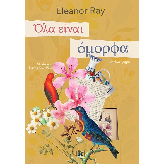 Όλα είναι όμορφα image 0