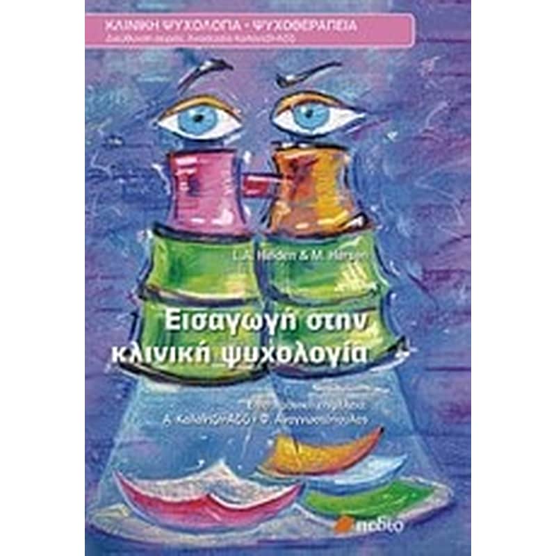 Εισαγωγή στην κλινική ψυχολογία