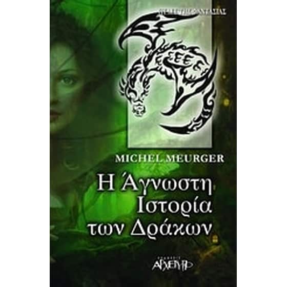 Η άγνωστη ιστορία των δράκων image 0