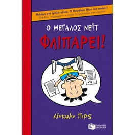 Ο Μεγάλος Νέιτ φλιπάρει!