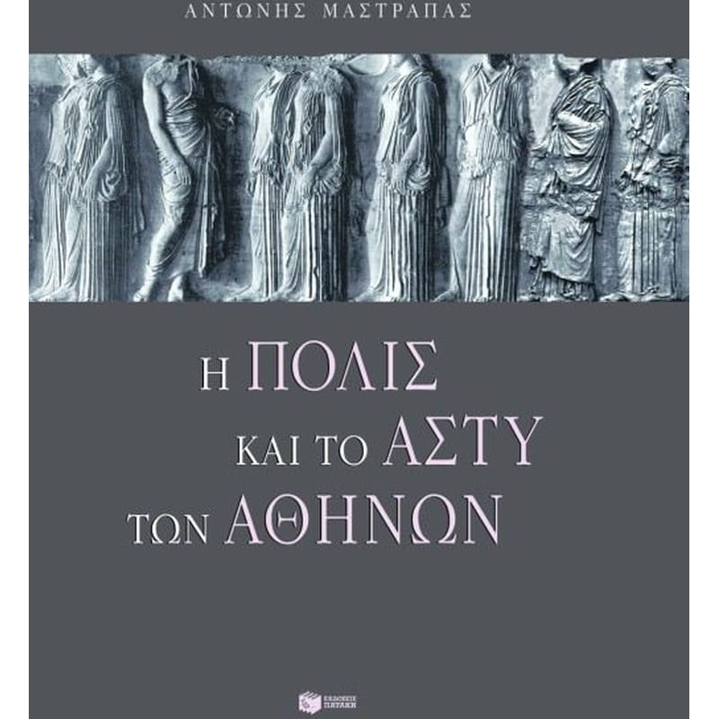 Η ΠΟΛΙΣ ΚΑΙ ΤΟ ΑΣΤΥ ΤΩΝ ΑΘΗΝΩΝ