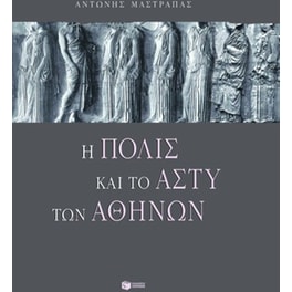 Η πόλις και το άστυ των Αθηνών