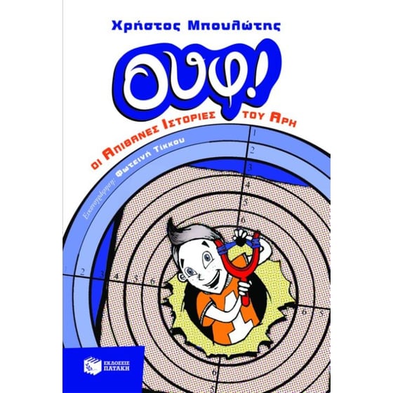 ΟΥΦ! Οι απίθανες ιστορίες του Άρη image 0