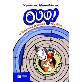 ΟΥΦ! Οι απίθανες ιστορίες του Άρη