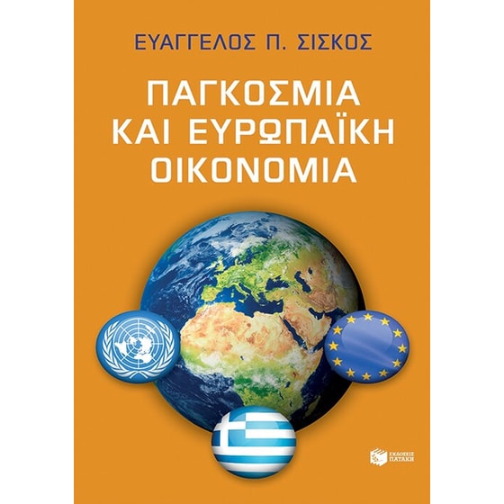 Παγκόσμια και ευρωπαϊκή οικονομία image 0