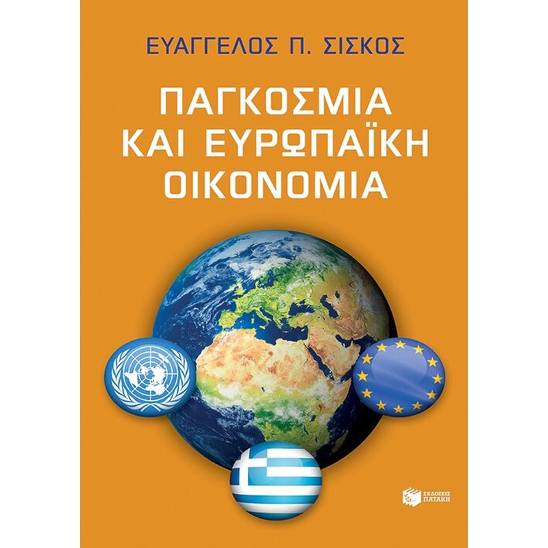 Παγκόσμια και ευρωπαϊκή οικονομία