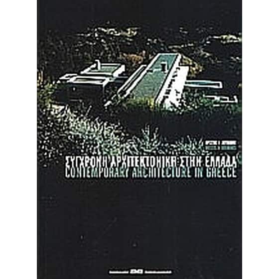 Σύγχρονη αρχιτεκτονική στην Ελλάδα image 0