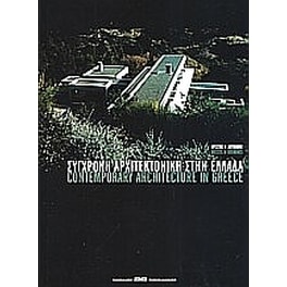 Σύγχρονη αρχιτεκτονική στην Ελλάδα