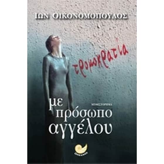 Τρομοκρατία με πρόσωπο αγγέλου image 0