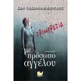 Τρομοκρατία με πρόσωπο αγγέλου