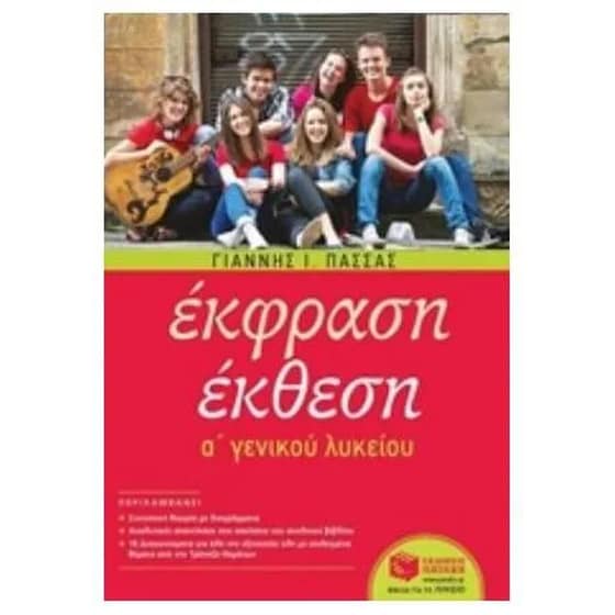 Βοήθημα Έκφραση - Έκθεση Α' Γενικού λυκείου (αναμορφωμένη έκδοση) image 0