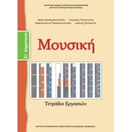 Μουσική Στ'δημοτικού