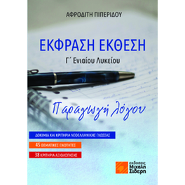 Έκφραση Έκθεση Γ΄ Ενιαίου Λυκείου