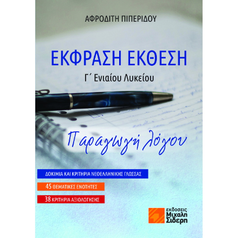 Βοήθημα Έκφραση Έκθεση Γ Ενιαίου Λυκείου