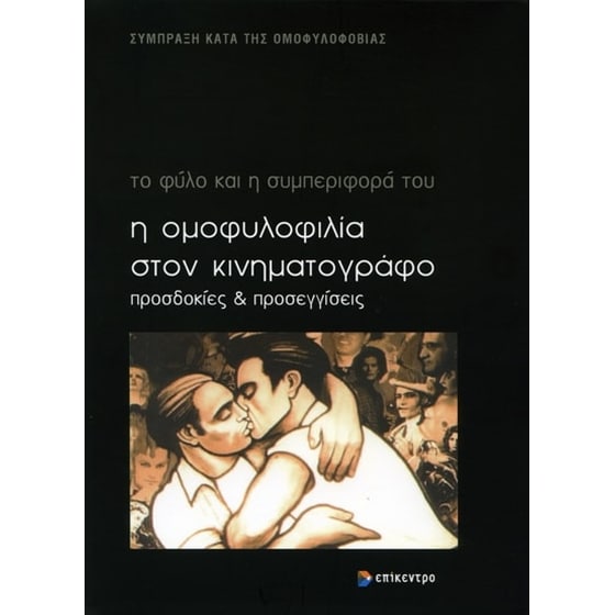 Η ομοφυλοφιλία στον κινηματογράφο image 0