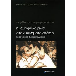 Η ομοφυλοφιλία στον κινηματογράφο