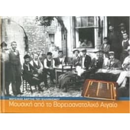 Μουσική από το Βορειοανατολικό Αιγαίο