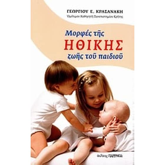 Μορφές της ηθικής ζωής του παιδιού image 0