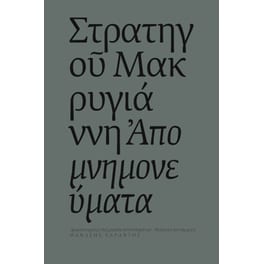 Στρατηγού Μακρυγιάννη Απομνημονεύματα