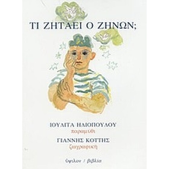 Τι ζητάει ο Ζήνων image 0