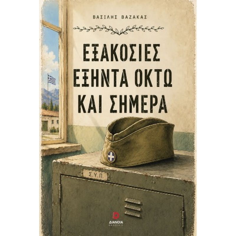 Εξακόσιες εξήντα οκτώ και σήμερα