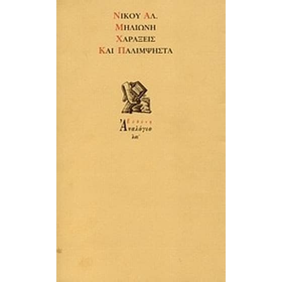 Χαράξεις και παλίμψηστα image 0