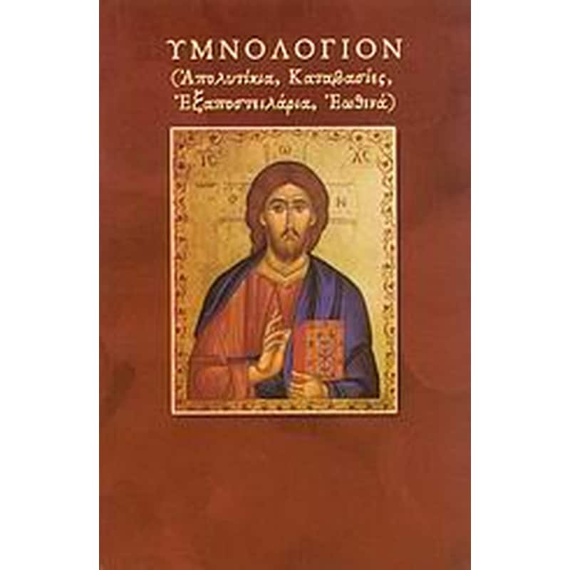 Υμνολόγιον