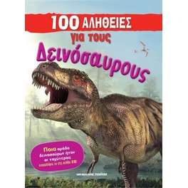 100 αλήθειες για τους δεινόσαυρους