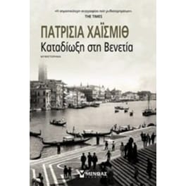 Καταδίωξη στη Βενετία