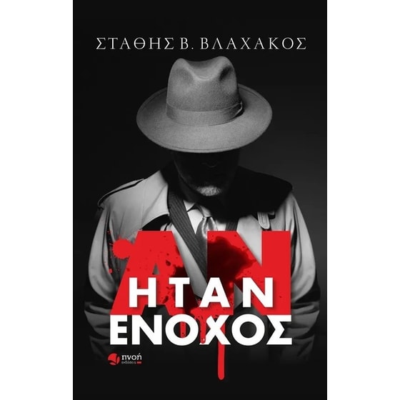 Αν ήταν ένοχος image 0
