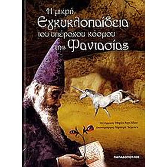 Η μικρή εγκυκλοπαίδεια του υπέροχου κόσμου της φαντασίας image 0
