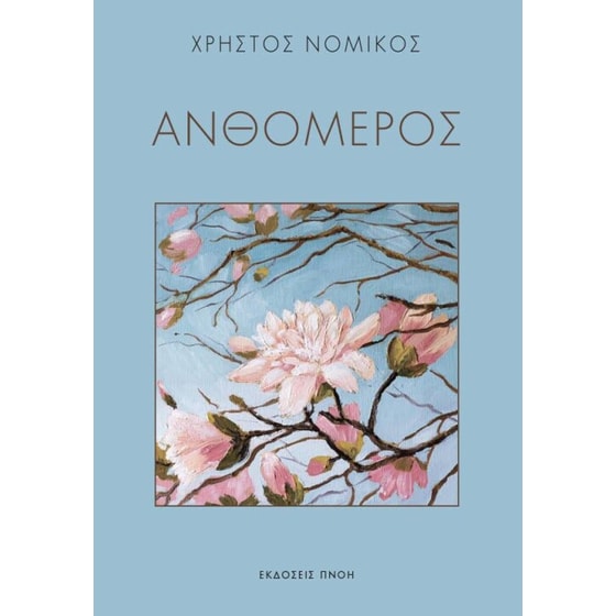 Ανθόμερος image 0