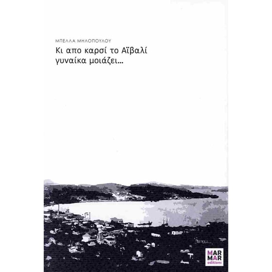Κι απο καρσί το Αϊβαλί γυναίκα μοιάζει... image 0