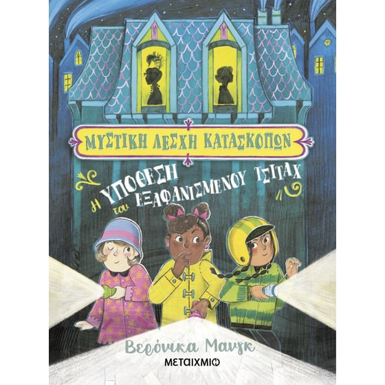 Μυστική Λέσχη Κατασκόπων 1: Η υπόθεση του εξαφανισμένου τσιτάχ image 0
