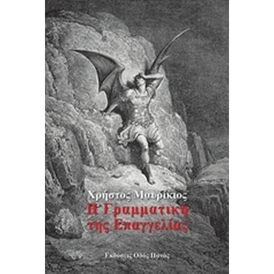 Η γραμματική της επαγγελίας image 0