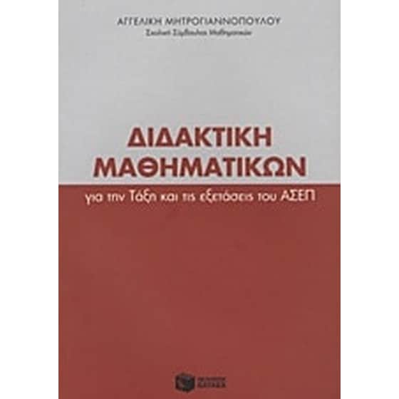 Διδακτική μαθηματικών για την τάξη και τις εξετάσεις του ΑΣΕΠ image 0